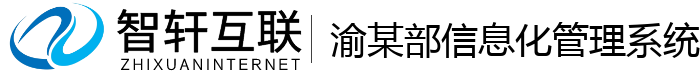 渝某部信息化管理系统